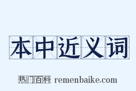 本中近义词是什么意思的图片